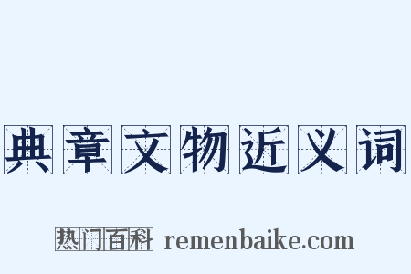 典章文物近义词是什么意思的图片